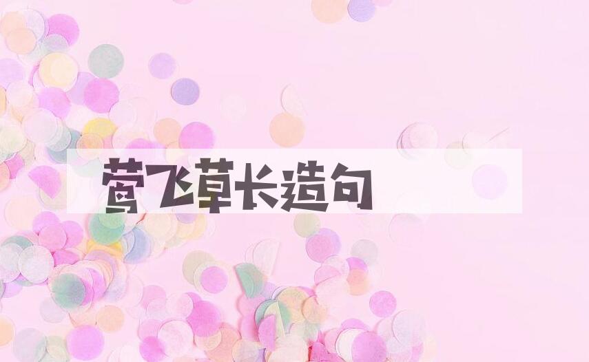 用莺飞草长造句