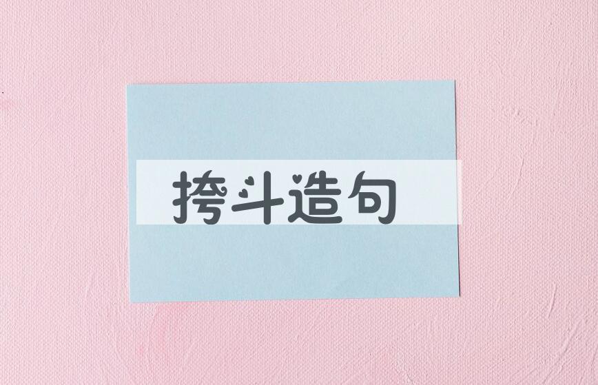 用挎斗造句
