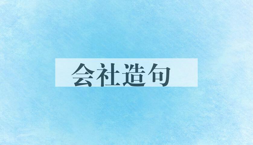 用会社造句