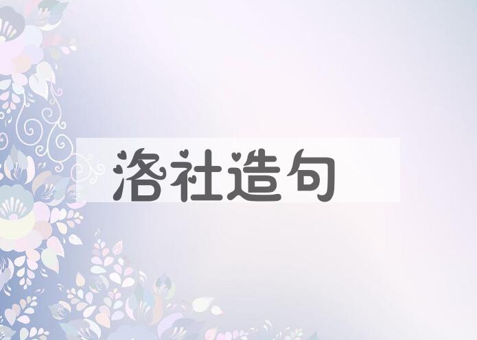 用洛社造句