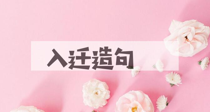 用入迁造句