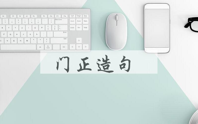 用门正造句