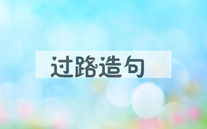 用过路造句