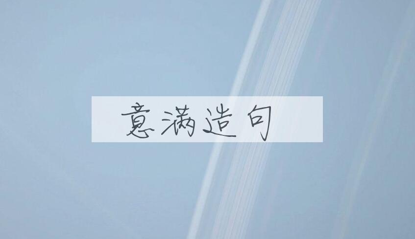 用意满造句