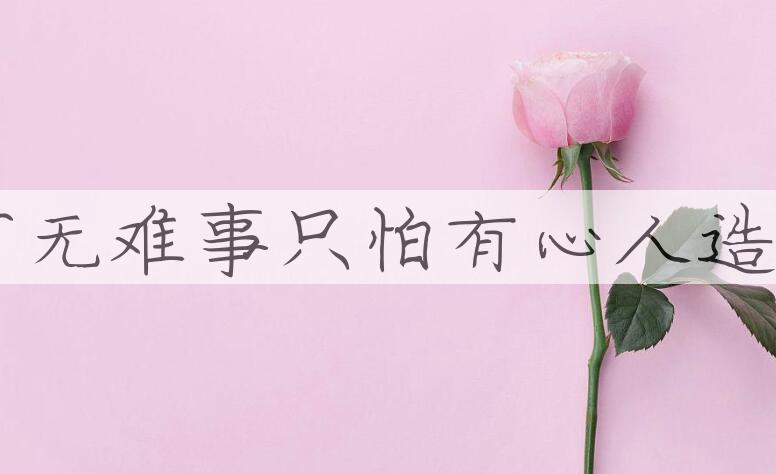 用天下无难事，只怕有心人造句