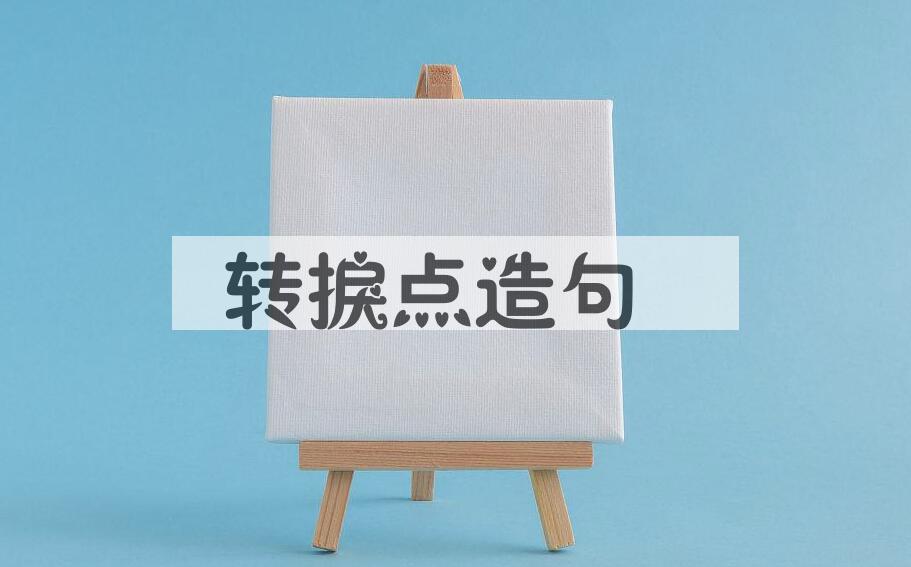 用转捩点造句
