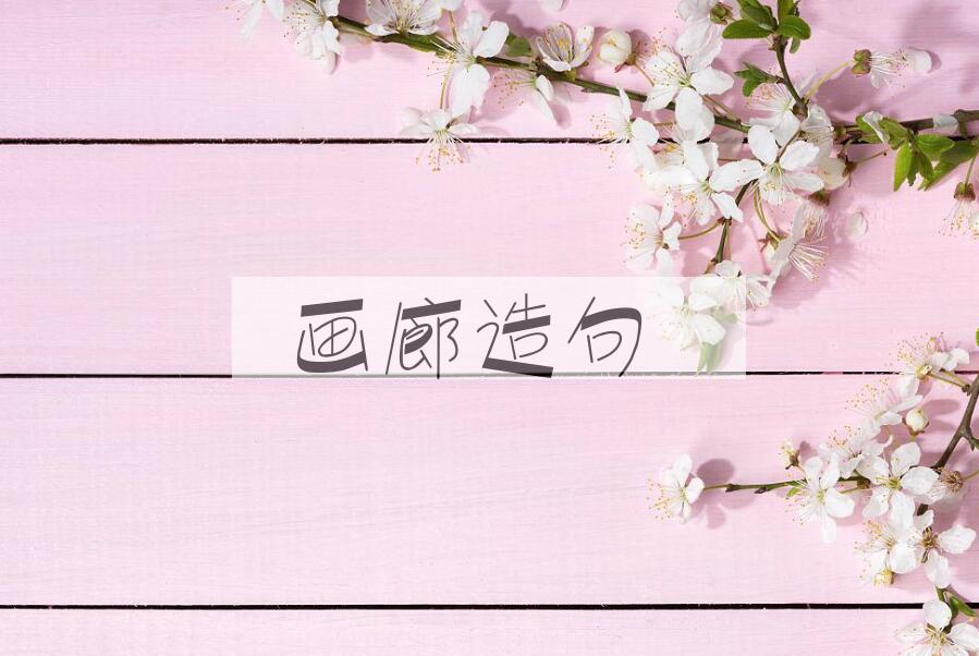 用画廊造句