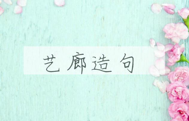 用艺廊造句