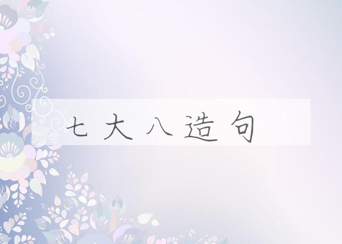 用七大八造句