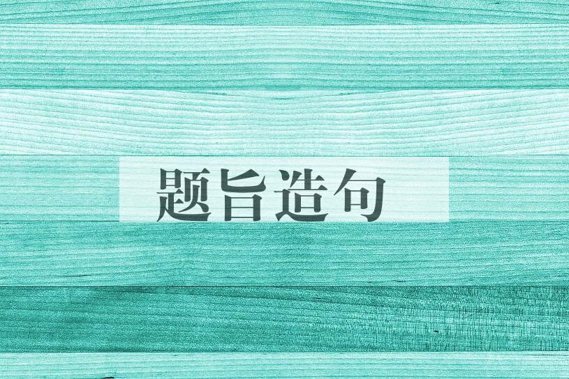 用题旨造句