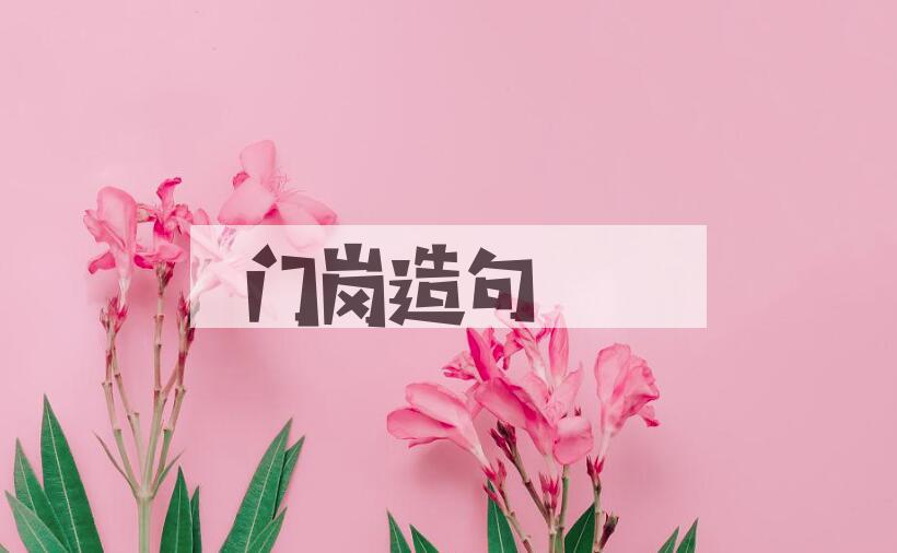 用门岗造句