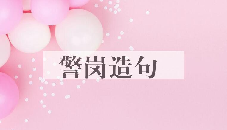 用警岗造句