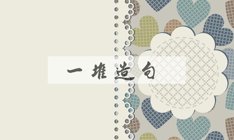 用一堆造句