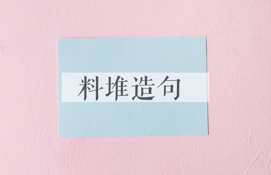 用料堆造句