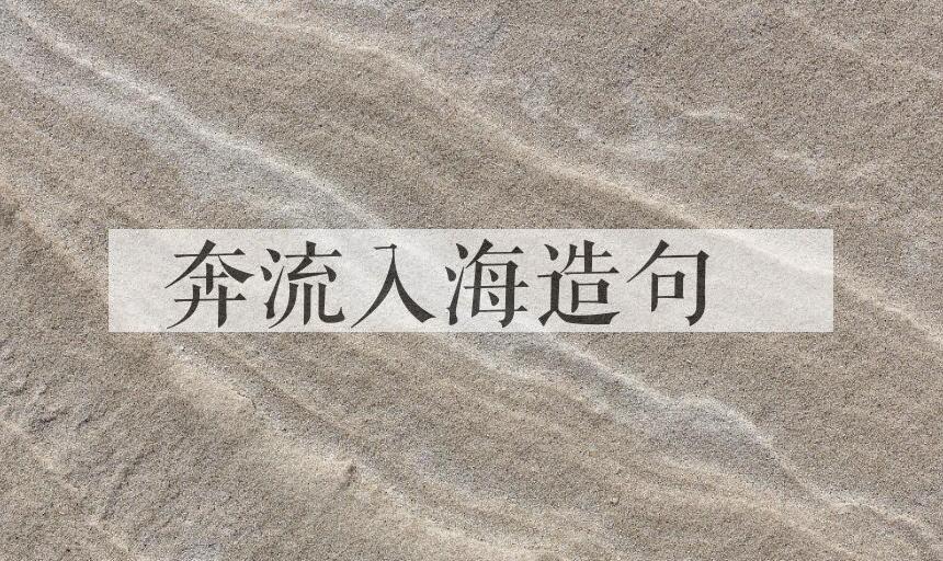 用奔流入海造句
