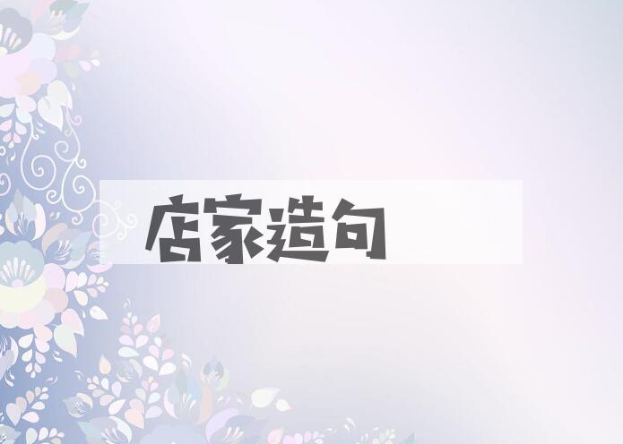 用店家造句