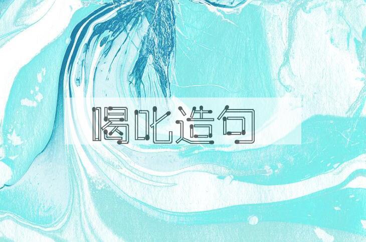 用喝叱造句