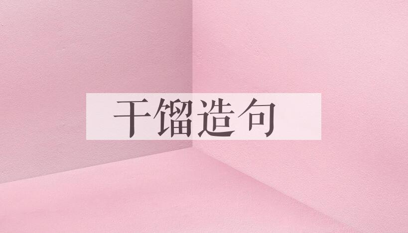 用干馏造句