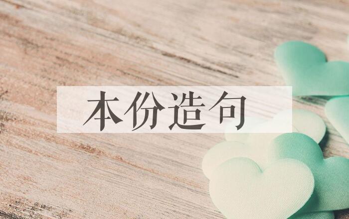 用本份造句