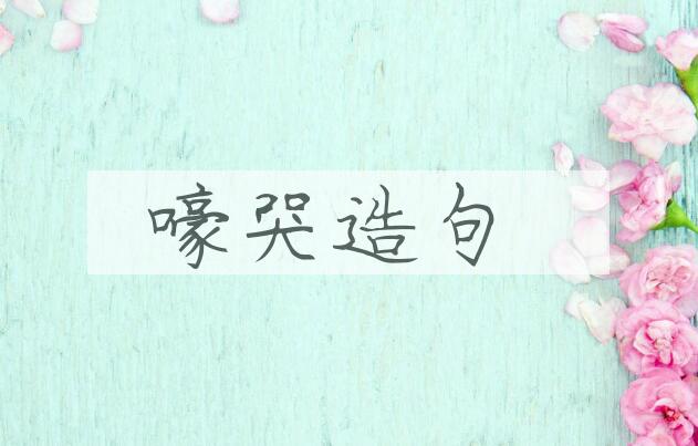 用嚎哭造句