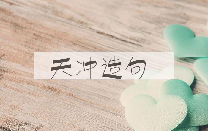 用天冲造句