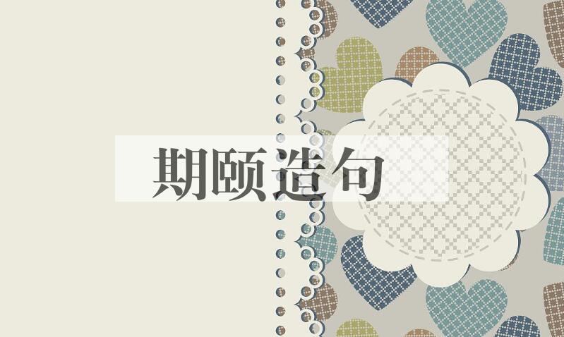 用期颐造句