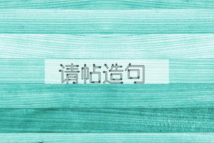 用请帖造句