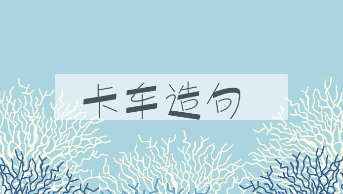 用卡车造句