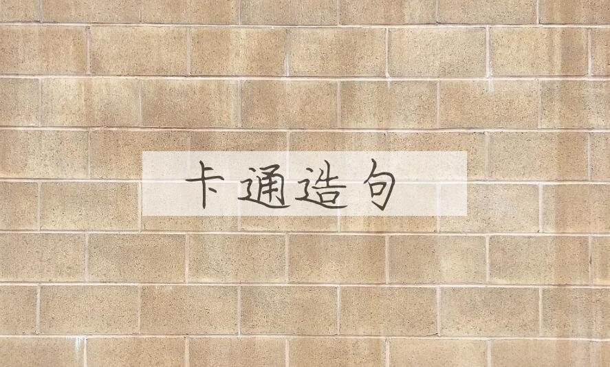 用卡通造句