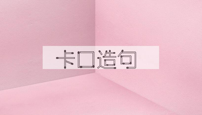 用卡口造句