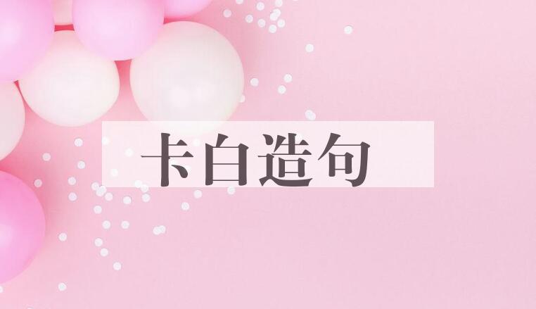 用卡白造句