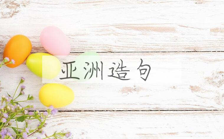 用亚洲造句