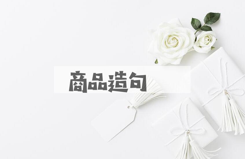 用商品造句