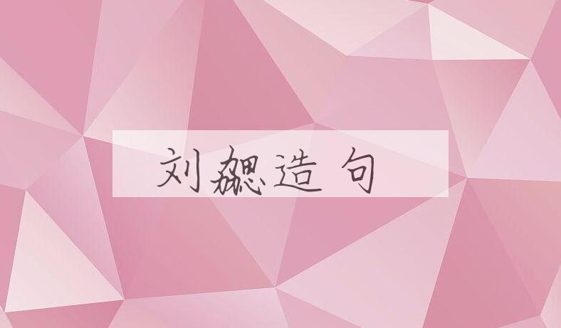 用刘勰造句