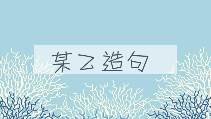 用某乙造句