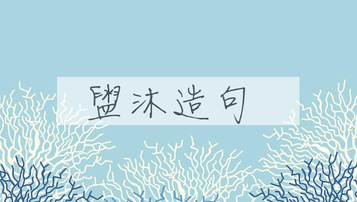 用盥沐造句