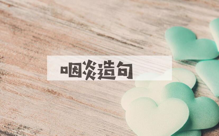 用咽炎造句