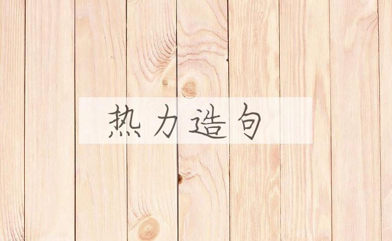用热力造句
