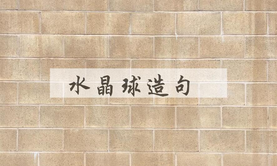 用水晶球造句