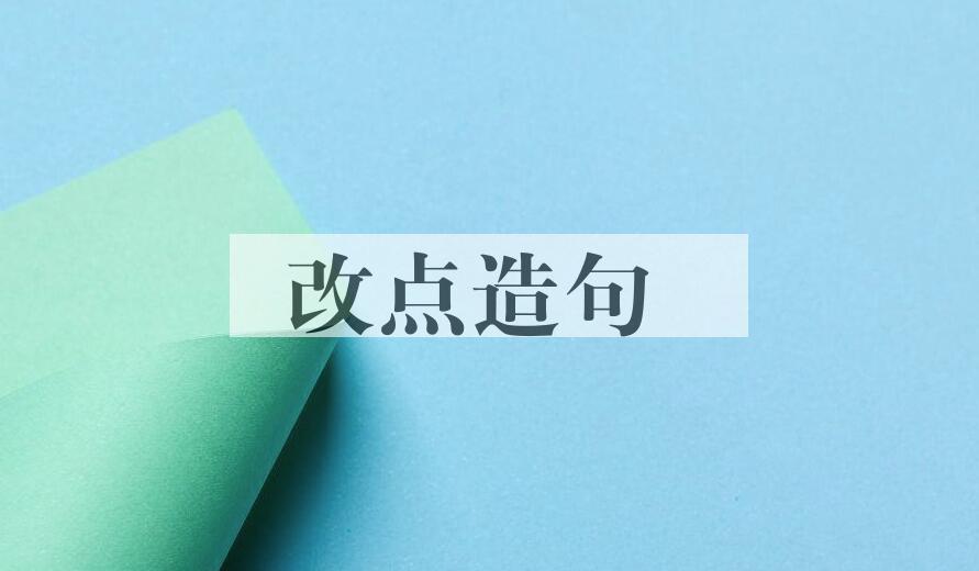 用改点造句