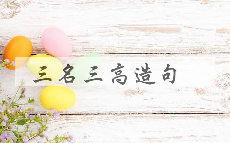 用三名三高造句