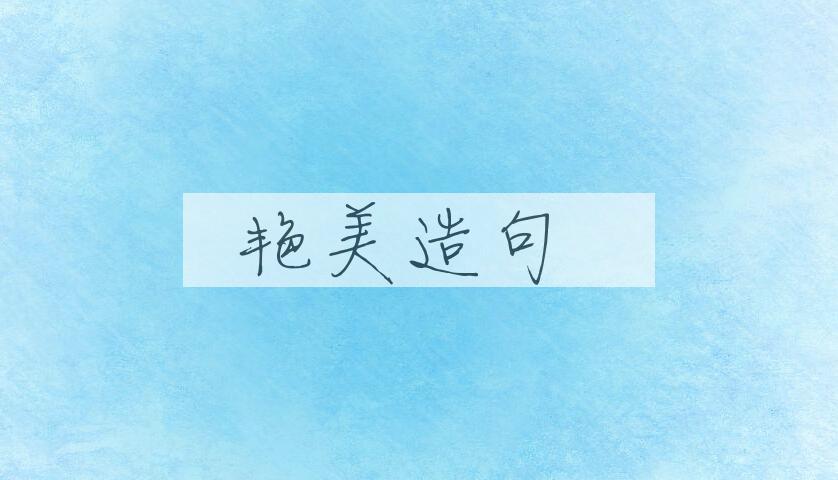 用艳美造句