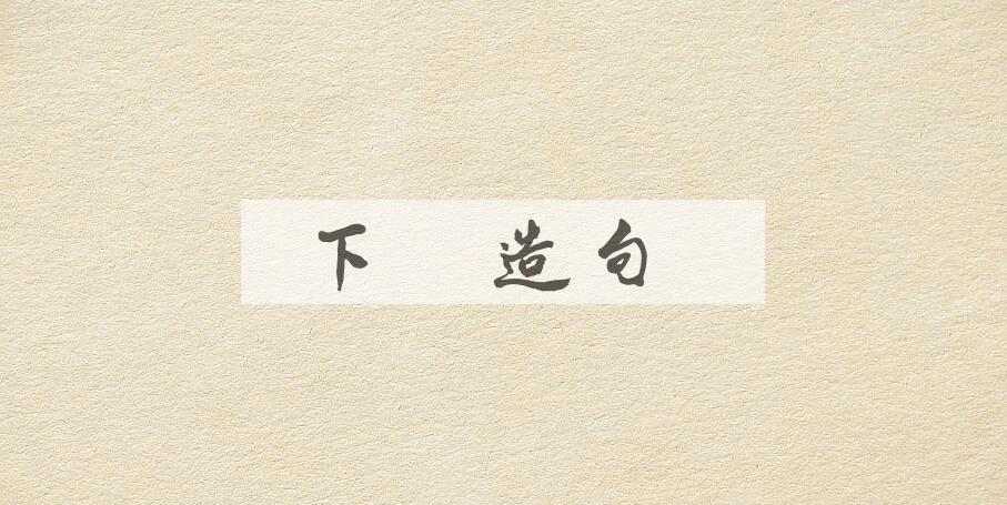 用下箸造句