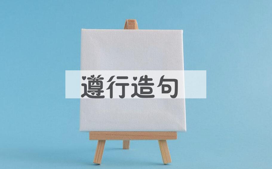 用遵行造句