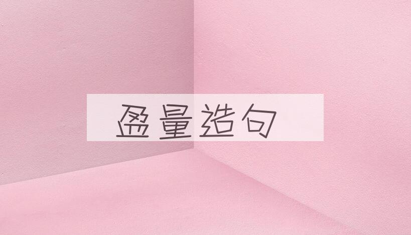 用盈量造句