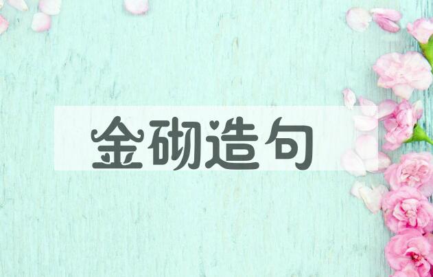 用金砌造句