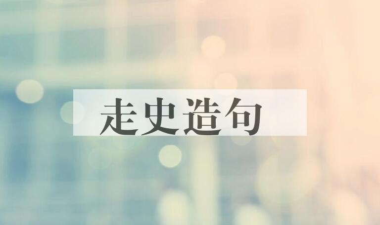 用走史造句