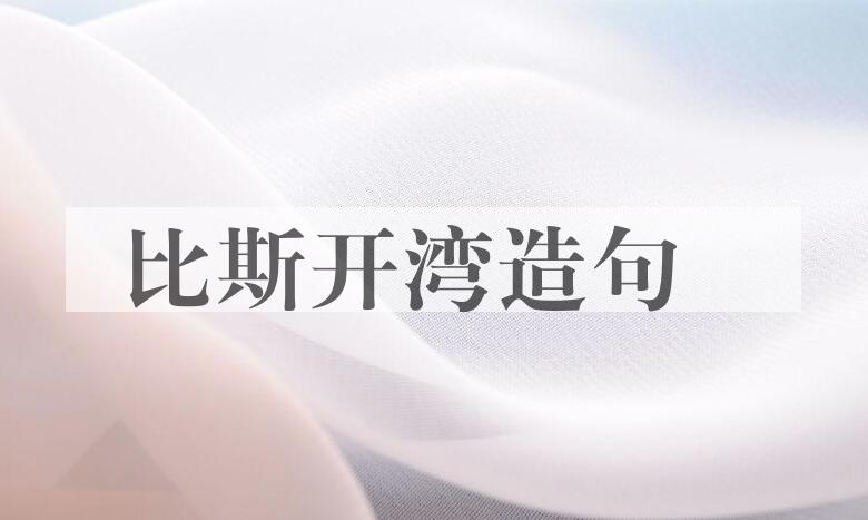 用比斯开湾造句