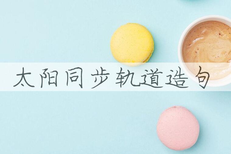 用太阳同步轨道造句