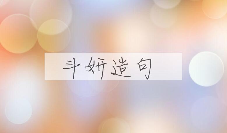 用斗妍造句